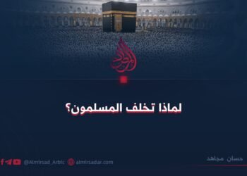 لماذا تخلف المسلمون؟