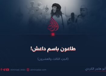 طاعون باسم داعش! الجزء الثالث والعشرون