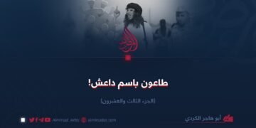 طاعون باسم داعش! الجزء الثالث والعشرون