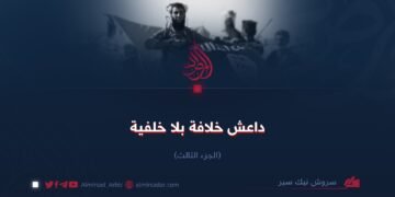 داعش؛ خلافة بلا خليفة! الجزء الثالث