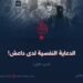 الدعاية النفسية لدى داعش! الجزء الأول