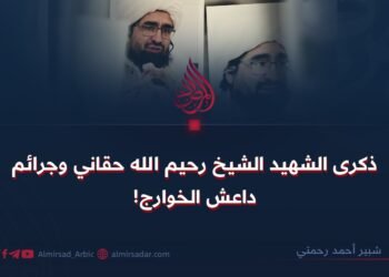 ذكرى الشهيد الشيخ رحيم الله حقاني وجرائم داعش الخوارج!