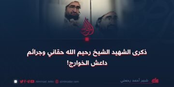 ذكرى الشهيد الشيخ رحيم الله حقاني وجرائم داعش الخوارج!