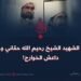 ذكرى الشهيد الشيخ رحيم الله حقاني وجرائم داعش الخوارج!