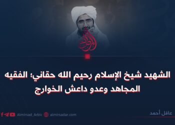 الشهيد شيخ الإسلام رحيم الله حقاني؛ الفقيه المجاهد وعدو داعش الخوارج