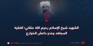 الشهيد شيخ الإسلام رحيم الله حقاني؛ الفقيه المجاهد وعدو داعش الخوارج