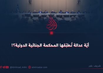 أيّة عدالة تُطبّقها المحكمة الجنائية الدولية؟!