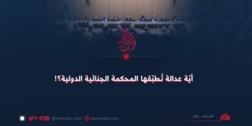 أيّة عدالة تُطبّقها المحكمة الجنائية الدولية؟!