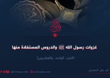 غزوات رسول الله ﷺ والدروس المستفادة منها! الجزء الواحد والعشرون