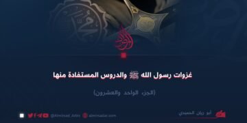 غزوات رسول الله ﷺ والدروس المستفادة منها! الجزء الواحد والعشرون