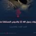 غزوات رسول الله ﷺ والدروس المستفادة منها! الجزء الواحد والعشرون