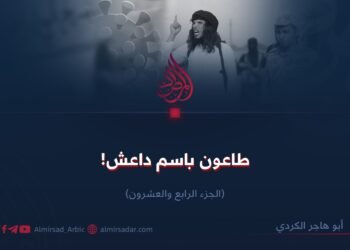 طاعـون باسـم داعش! الجزء الرابع والعشرون 