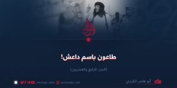 طاعـون باسـم داعش! الجزء الرابع والعشرون