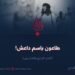 طاعـون باسـم داعش! الجزء الرابع والعشرون