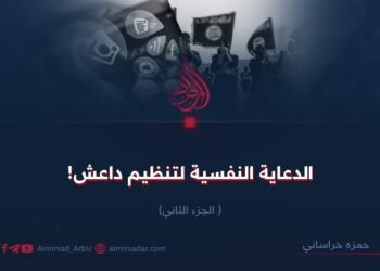 الدعاية النفسية لتنظیم داعش!  الجزء الثاني