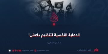 الدعاية النفسية لتنظیم داعش!  الجزء الثاني