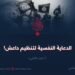 الدعاية النفسية لتنظیم داعش!  الجزء الثاني