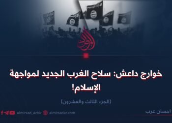 خوارج داعش: سلاح الغرب الجديد لمواجهة الإسلام!  الجزء الثالث والعشرون