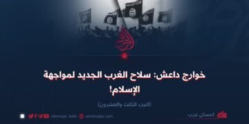 خوارج داعش: سلاح الغرب الجديد لمواجهة الإسلام!  الجزء الثالث والعشرون