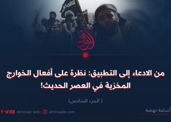 من الادعاء إلى التطبيق: نظرة على أفعال الخوارج المخزية في العصر الحديث! الجزء السادس