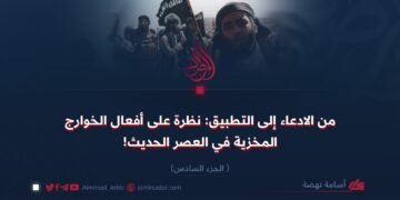 من الادعاء إلى التطبيق: نظرة على أفعال الخوارج المخزية في العصر الحديث! الجزء السادس