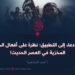 من الادعاء إلى التطبيق: نظرة على أفعال الخوارج المخزية في العصر الحديث! الجزء السادس