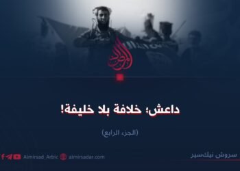 داعش؛ خلافة بلا خليفة! الجزء الرابع