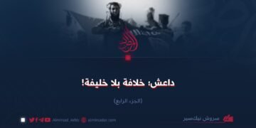 داعش؛ خلافة بلا خليفة! الجزء الرابع
