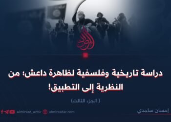 دراسة تاريخية وفلسفية لظاهرة داعش؛ من النظرية إلى التطبيق! الجزء الثالث