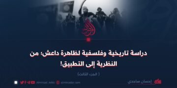 دراسة تاريخية وفلسفية لظاهرة داعش؛ من النظرية إلى التطبيق! الجزء الثالث