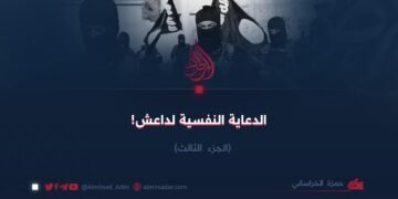 الدعاية النفسية لداعش!  الجزء الثالث