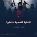 الدعاية النفسية لداعش!  الجزء الثالث