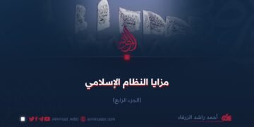مزايا النظام الإسلامي! الجزء الرابع
