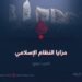 مزايا النظام الإسلامي! الجزء الرابع