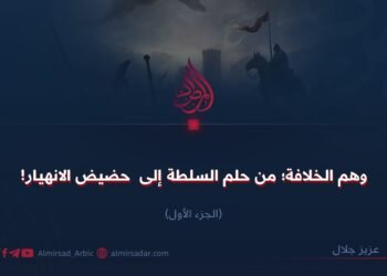 وهم الخلافة؛ من حلم السلطة إلى حضيض الانهيار! الجزء الأول