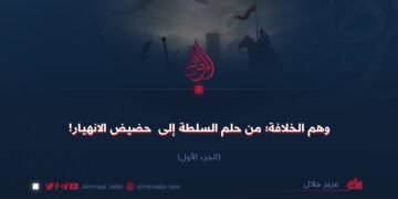 وهم الخلافة؛ من حلم السلطة إلى حضيض الانهيار! الجزء الأول