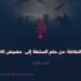 وهم الخلافة؛ من حلم السلطة إلى حضيض الانهيار! الجزء الأول