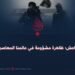 داعش؛ ظاهرة مشؤومة في عالمنا المعاصر!