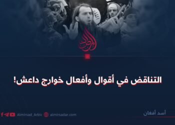 التناقض في أقوال وأفعال خوارج داعش!