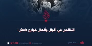 التناقض في أقوال وأفعال خوارج داعش!
