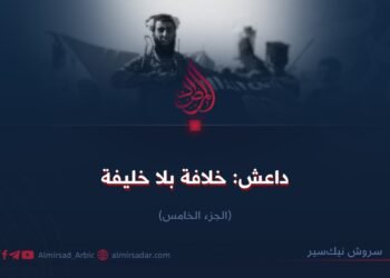 داعش: خلافة بلا خليفة! الجزء الخامس