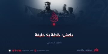 داعش: خلافة بلا خليفة! الجزء الخامس