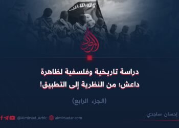 دراسة تاريخية وفلسفية لظاهرة داعش؛ من النظرية إلى التطبيق! الجزء الرابع