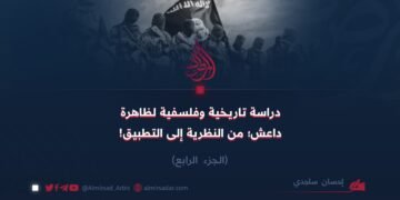 دراسة تاريخية وفلسفية لظاهرة داعش؛ من النظرية إلى التطبيق! الجزء الرابع