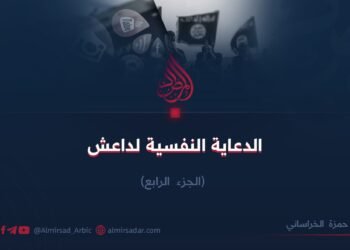 الدعاية النفسية لداعش! الجزء الرابع