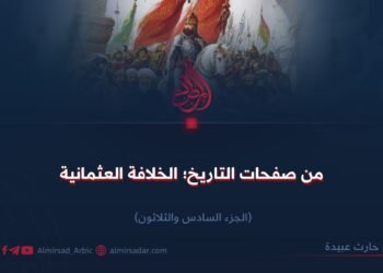 من صفحات التاريخ: الخلافة العثمانية! الجزء السادس والثلاثون