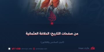 من صفحات التاريخ: الخلافة العثمانية! الجزء السادس والثلاثون