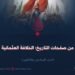 من صفحات التاريخ: الخلافة العثمانية! الجزء السادس والثلاثون