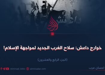 خوارج داعش: سلاح الغرب الجديد ضد الإسلام! الجزء الرابع والعشرون