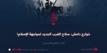 خوارج داعش: سلاح الغرب الجديد ضد الإسلام!  الجزء الرابع والعشرون